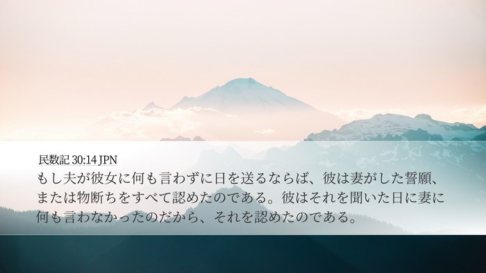 民数記 30:14 JPN Desktop Wallpaper - もし夫が彼女に何も言わずに日を送 - Desktop Bible Verse Wallpaper