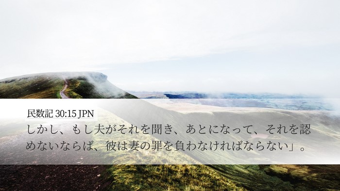 民数記 30:15 JPN Desktop Wallpaper - しかし、もし夫がそれを聞き、あと - Desktop Bible Verse Wallpaper