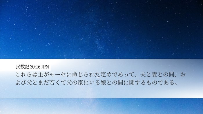 民数記 30:16 JPN Desktop Wallpaper - これらは主がモーセに命じられた定 - Desktop Bible Verse Wallpaper