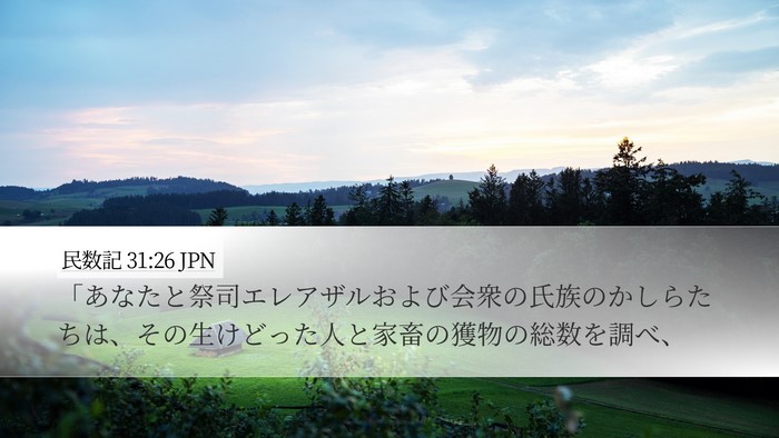 民数記 31:26 JPN Desktop Wallpaper - 「あなたと祭司エレアザルおよび会 - Desktop Bible Verse Wallpaper