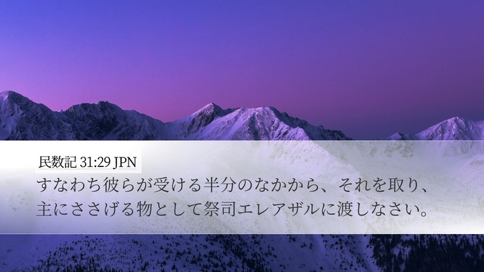 民数記 31:29 JPN Bible Verse Image