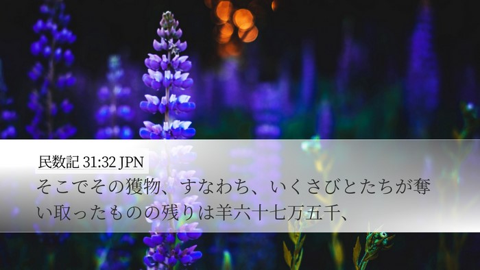 民数記 31:32 JPN Desktop Wallpaper - そこでその獲物、すなわち、いくさ - Desktop Bible Verse Wallpaper