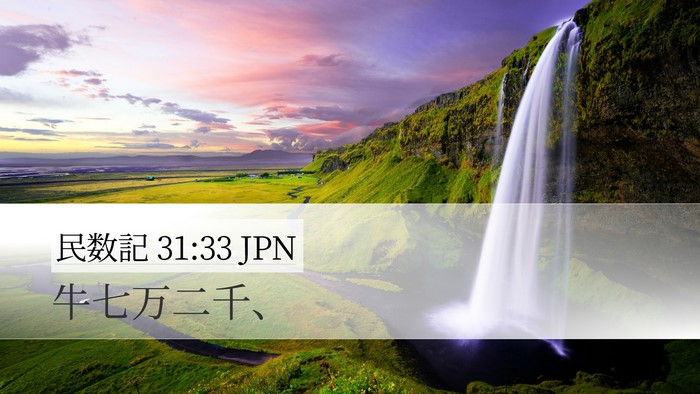 民数記 31:33 JPN Desktop Wallpaper - 牛七万二千、 - Desktop Bible Verse Wallpaper