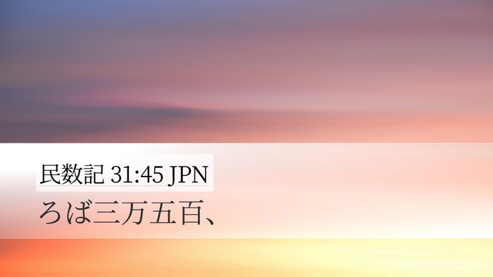 民数記 31:45 JPN Desktop Wallpaper - ろば三万五百、 - Desktop Bible Verse Wallpaper