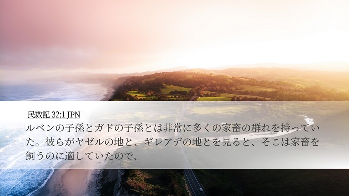 民数記 32:1 JPN Bible Verse Image
