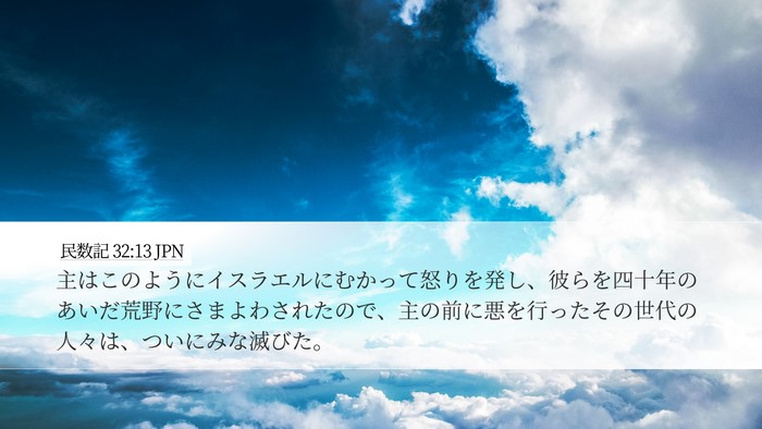 民数記 32:13 JPN Bible Verse Image