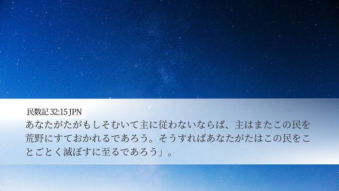 民数記 32:15 JPN Desktop Wallpaper - あなたがたがもしそむいて主に従わ - Desktop Bible Verse Wallpaper