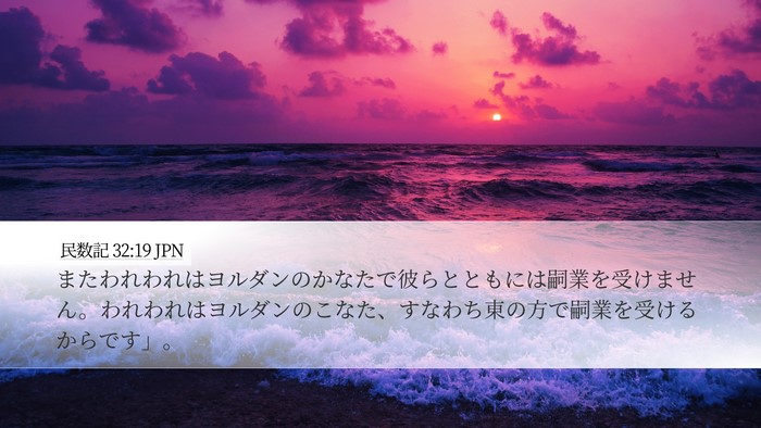 民数記 32:19 JPN Desktop Wallpaper - またわれわれはヨルダンのかなたで - Desktop Bible Verse Wallpaper
