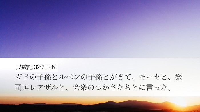 民数記 32:2 JPN Bible Verse Image