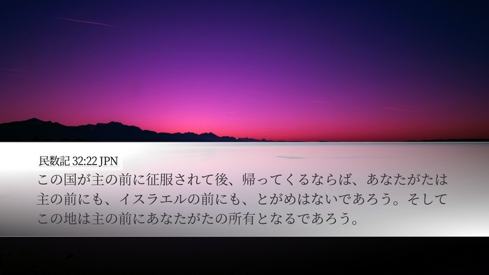 民数記 32:22 JPN Desktop Wallpaper - この国が主の前に征服されて後、帰 - Desktop Bible Verse Wallpaper