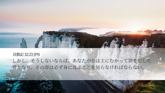 民数記 32:23 JPN Bible Verse Image