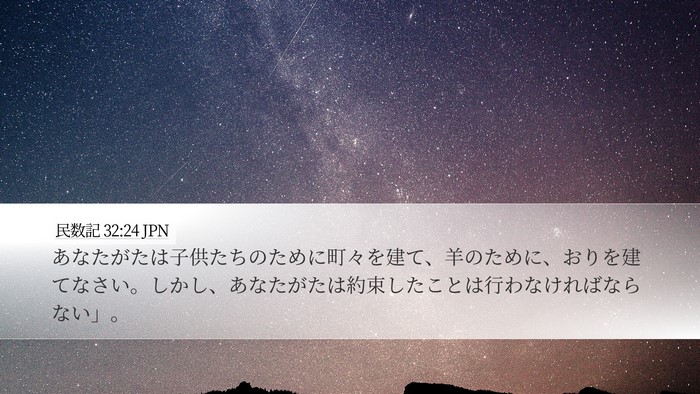 民数記 32:24 JPN Bible Verse Image