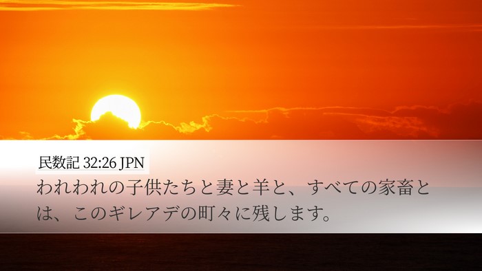 民数記 32:26 JPN Bible Verse Image