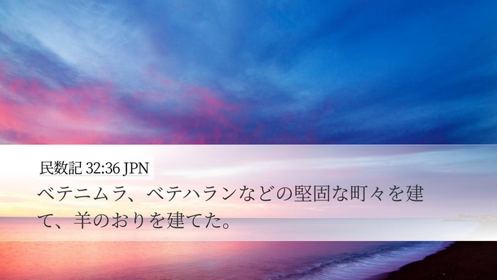 民数記 32:36 JPN Desktop Wallpaper - ベテニムラ、ベテハランなどの堅固 - Desktop Bible Verse Wallpaper