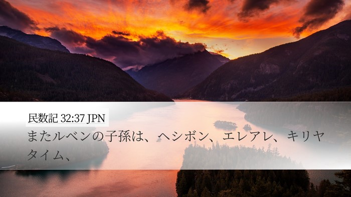 民数記 32:37 JPN Desktop Wallpaper - またルベンの子孫は、ヘシボン、エ - Desktop Bible Verse Wallpaper