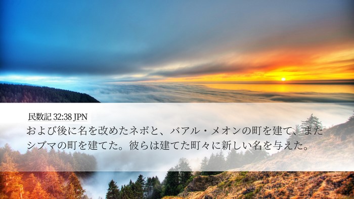 民数記 32:38 JPN Bible Verse Image