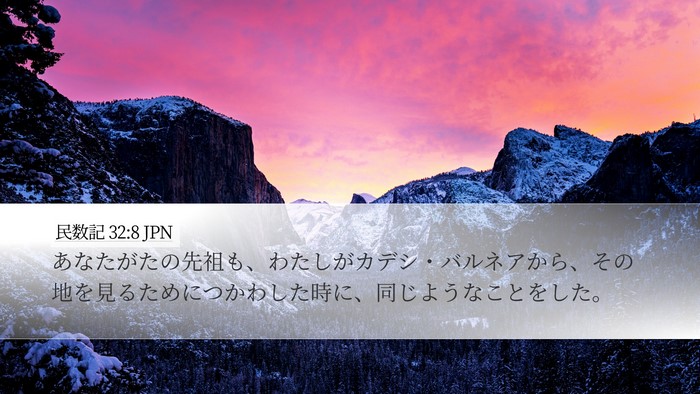 民数記 32:8 JPN Bible Verse Image