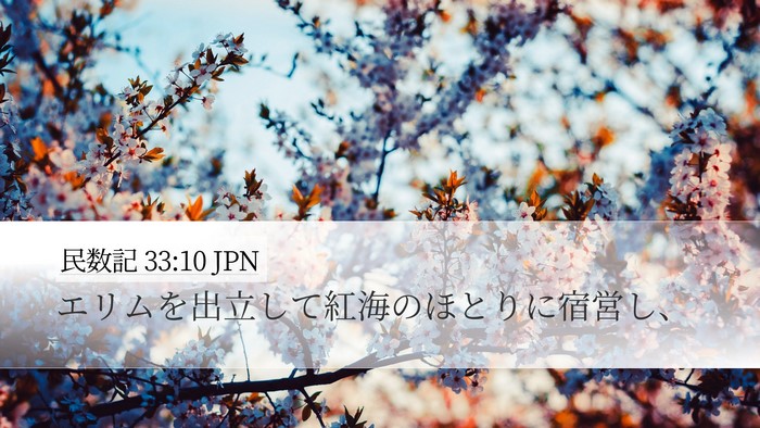 民数記 33:10 JPN Bible Verse Image