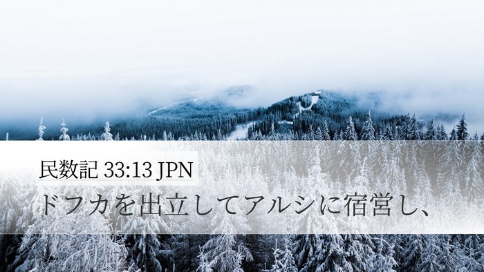 民数記 33:13 JPN Desktop Wallpaper - ドフカを出立してアルシに宿営し、 - Desktop Bible Verse Wallpaper