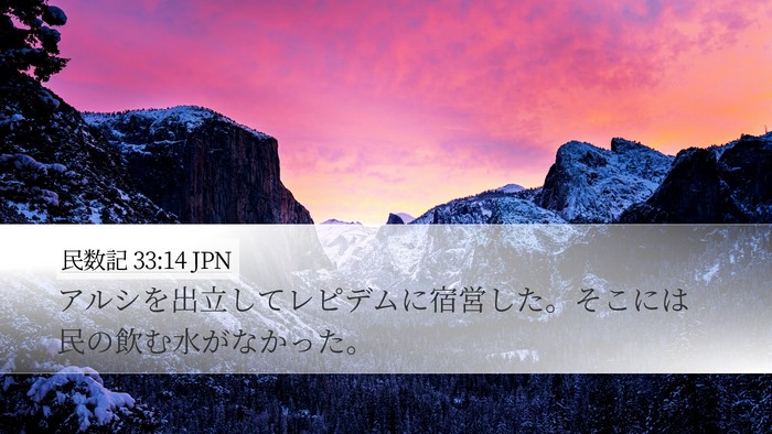 民数記 33:14 JPN Desktop Wallpaper - アルシを出立してレピデムに宿営し - Desktop Bible Verse Wallpaper