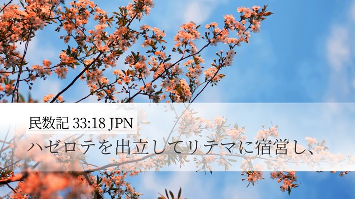 民数記 33:18 JPN Bible Verse Image