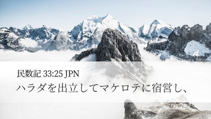 民数記 33:25 JPN Desktop Wallpaper - ハラダを出立してマケロテに宿営し - Desktop Bible Verse Wallpaper