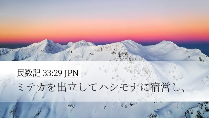 民数記 33:29 JPN Desktop Wallpaper - ミテカを出立してハシモナに宿営し - Desktop Bible Verse Wallpaper