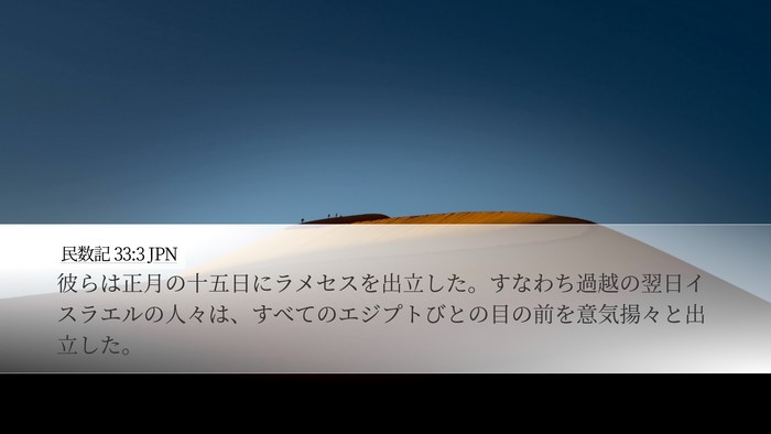 民数記 33:3 JPN Desktop Wallpaper - 彼らは正月の十五日にラメセスを出 - Desktop Bible Verse Wallpaper