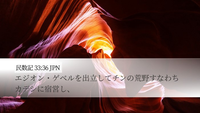 民数記 33:36 JPN Bible Verse Image