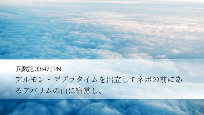 民数記 33:47 JPN Bible Verse Image