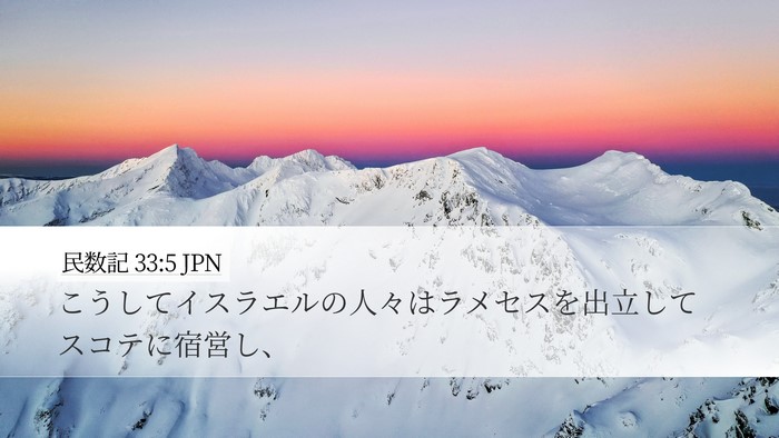 民数記 33:5 JPN Desktop Wallpaper - こうしてイスラエルの人々はラメセ - Desktop Bible Verse Wallpaper
