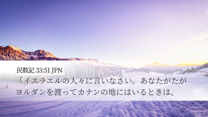 民数記 33:51 JPN Bible Verse Image
