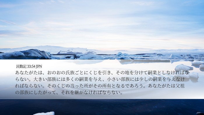民数記 33:54 JPN Bible Verse Image