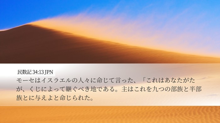 民数記 34:13 JPN Bible Verse Image