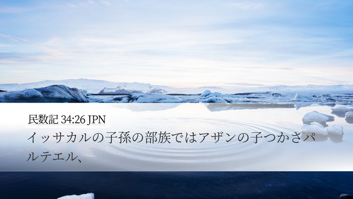 民数記 34:26 JPN Desktop Wallpaper - イッサカルの子孫の部族ではアザン - Desktop Bible Verse Wallpaper