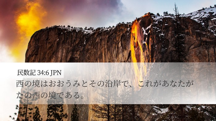 民数記 34:6 JPN Bible Verse Image