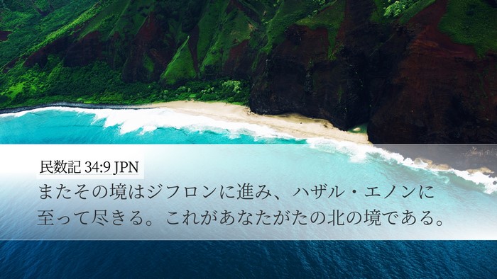 民数記 34:9 JPN Bible Verse Image
