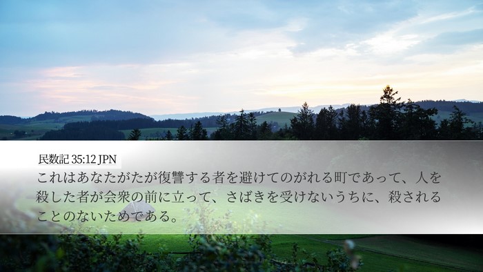民数記 35:12 JPN Desktop Wallpaper - これはあなたがたが復讐する者を避 - Desktop Bible Verse Wallpaper