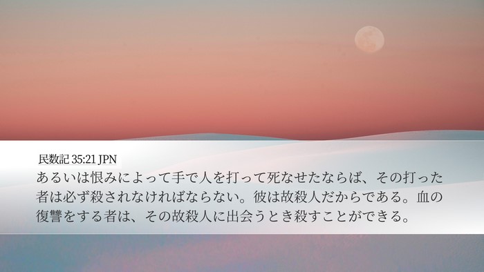 民数記 35:21 JPN Desktop Wallpaper - あるいは恨みによって手で人を打っ - Desktop Bible Verse Wallpaper