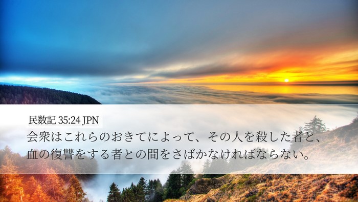民数記 35:24 JPN Bible Verse Image