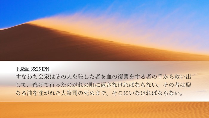 民数記 35:25 JPN Desktop Wallpaper - すなわち会衆はその人を殺した者を - Desktop Bible Verse Wallpaper