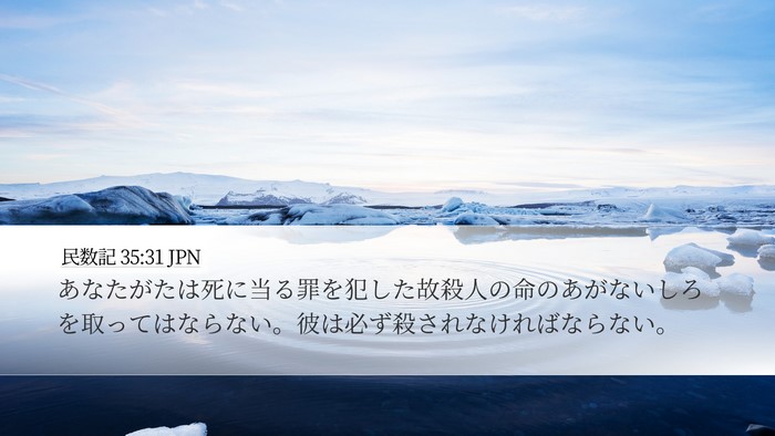 民数記 35:31 JPN Bible Verse Image