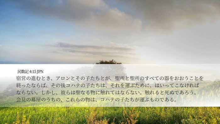 民数記 4:15 JPN Bible Verse Image