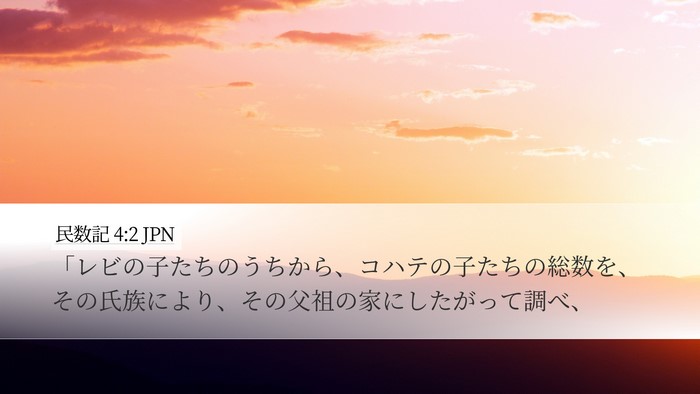 民数記 4:2 JPN Bible Verse Image