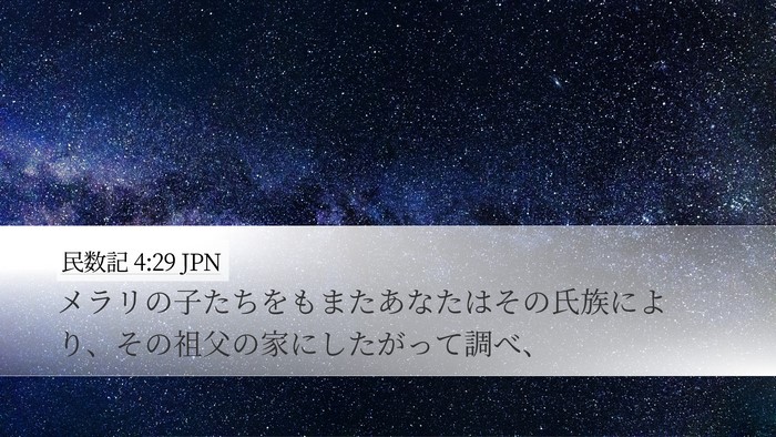 民数記 4:29 JPN Bible Verse Image