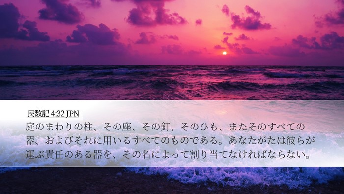 民数記 4:32 JPN Bible Verse Image