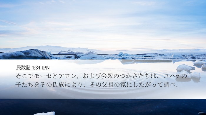 民数記 4:34 JPN Bible Verse Image