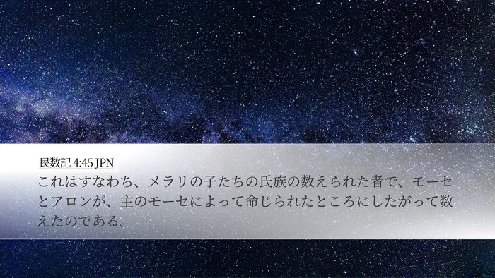 民数記 4:45 JPN Desktop Wallpaper - これはすなわち、メラリの子たちの - Desktop Bible Verse Wallpaper
