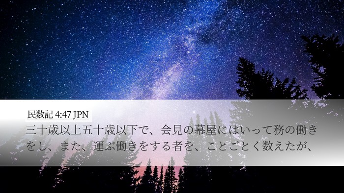 民数記 4:47 JPN Desktop Wallpaper - 三十歳以上五十歳以下で、会見の幕 - Desktop Bible Verse Wallpaper
