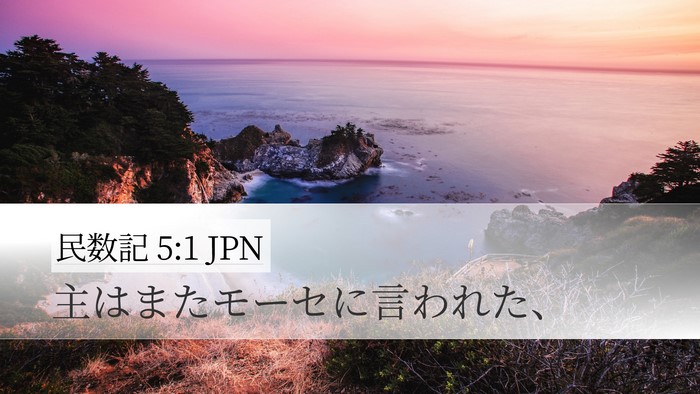 民数記 5:1 JPN Bible Verse Image